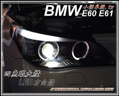》傑暘國際車身部品《安裝實車高品質 BMW E60 E61 類F10導光條 四魚眼 大燈 + LED 方向燈