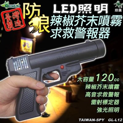 GL-L12 防身噴霧槍 現貨 防狼噴霧槍 辣椒精噴霧器 強光照明燈求救警報 防狼噴霧 防身噴霧台灣製 催淚+哨音+照明+雷射