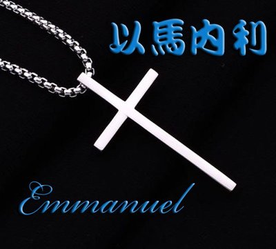 中英文以馬內利Immanuel十字架項鍊純316L鈦鋼十字架保證不生鏽不過敏不退色(附60公分鈦鋼鏈)