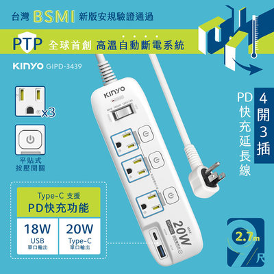 KINYO 耐嘉 GIPD-3439 4開3插PD+USB延長線 9尺 2.7M 3P 電腦延長線 QC3.0 電源插座