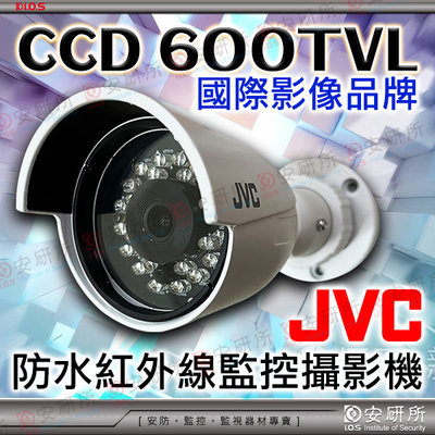 JVC 監視器 攝影機 監控 600 TVL 類比 防水 紅外線 適 DVR 4路 8路 16路 CCTV 變壓器 含稅
