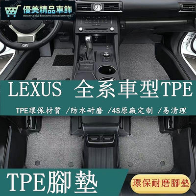熱銷 LEXUS 凌志 TPE 專用腳墊 ES200 NX300 UX260 RX350 ES300h 全包圍 汽車腳踏