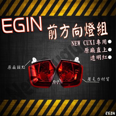 EGIN部品 NEW CUXI 115 QC 前方向燈組 方向燈殼 方向燈組 燈殼 燈組