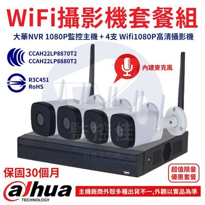 【私訊甜甜價】WiFi攝影機套餐組 大華NVR 1080P監控主機 + 4支大華wifi1080P高清攝影機套裝組合
