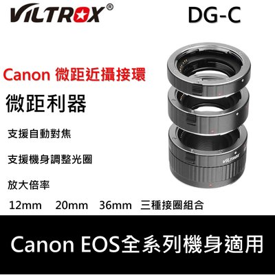 Viltrox 唯卓 DG-C Canon EF EF-S 近攝接環 接寫環 支援自動對焦 可調光圈 EOS
