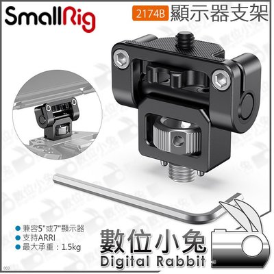 數位小兔【 SmallRig Arri 螢幕顯示器安裝座 2174B】監看螢幕 公司貨 雲台 支架 Monitor MO