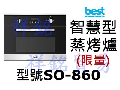 祥銘best貝斯特智慧型蒸烤箱SO-860(限量)請詢價