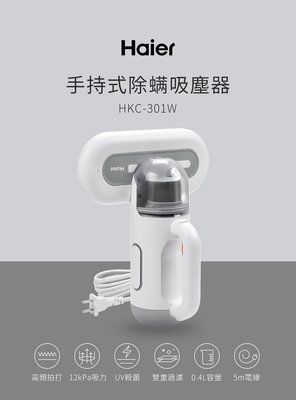 Haier 海爾 紫外線殺菌 高效拍打手持式除螨吸塵器/除蟎吸塵器/塵蟎吸塵器 HKC-301W 白色