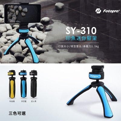 黑熊館 FOTOPRO SY-310桌上型隨身腳架-三色選擇 印魚迷你腳架 承載1.5KG 外拍 旅行 攝影 自拍