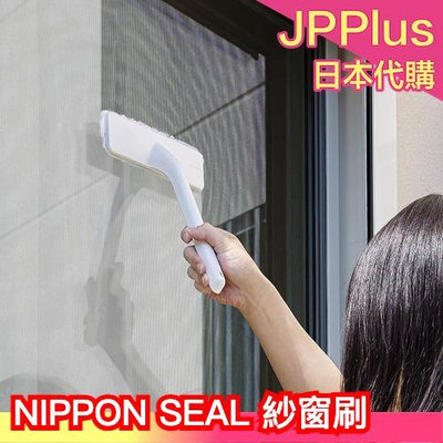 🔥少量現貨🔥日本 Nippon Seal N20 網戸 門窗 掃除 紗窗刷 洗窗刷 清潔 大掃除❤JP