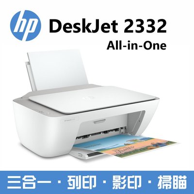 免運全新 HP DeskJet 2332 彩色三合一噴墨印表機 HP 2332 內含一組隨機原廠墨水