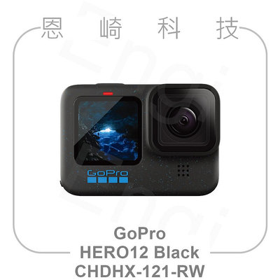 恩崎科技 GoPro HERO12 BLACK 公司貨 CHDHX-121-RW 單機