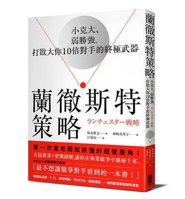 新書》蘭徹斯特策略：小克大、弱勝強，打敗大你10倍對手的終極武器 /大牌出版