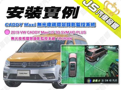 勁聲 安裝實例 2019 VW CADDY Maxi JS 3D SVM HD PLUS 無光夜視環景錄影監控系統 TO