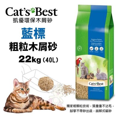 【單包免運】凱優 CAT S BEST 藍標 粗粒木屑砂 22kg(40L) 環保木屑砂 貓砂