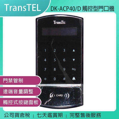 《公司貨含稅》傳康TransTEL DK-ACP40/D 觸控型門口機【限量出清】