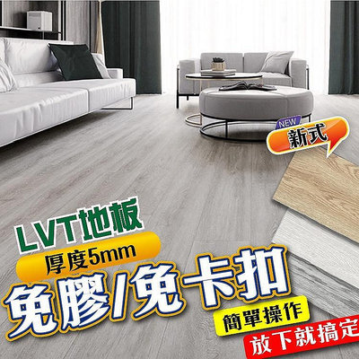 LVT木紋地板 5mm 免膠地板 免卡扣地板 木頭地板 木頭紋地板 SPC地板 PVC防水耐磨地板 仿實木地板