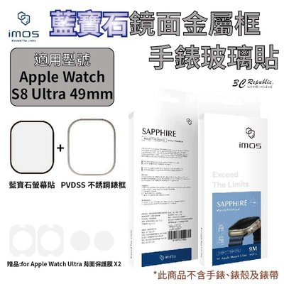 imos 藍寶石 9M 金屬框 手錶 不鏽鋼 錶框 保護貼 玻璃貼 適用 Apple watch ultra 49mm