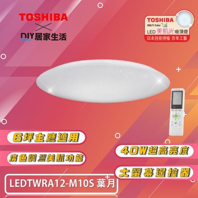 ※LED燈專賣※ 東芝 TOSHIBA 葉月 美肌 LED 40W 吸頂燈 LEDTWRA12-M10S 適用 6坪