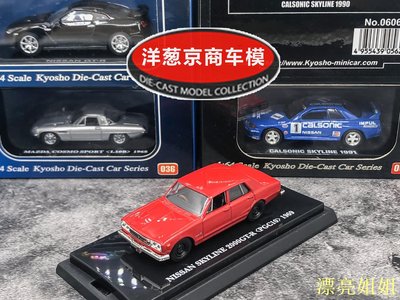 熱銷 模型車 1:64 京商 日產 SKYLINE 2000 GT-R PGC10 紅 R27 1969精裝版車模