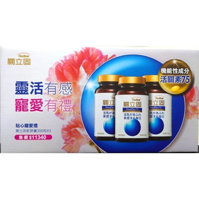 關立固 FlexNow 日本製公司貨 乳油木果萃取$8750(300粒/3瓶。特適體+250)醫師推薦-廣告DM勿下標