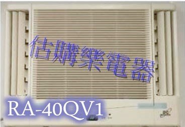 『估購樂』日立冷氣~~~標準按裝【 RA-40QV1/RA40QV1 】變頻雙吹 冷專窗型