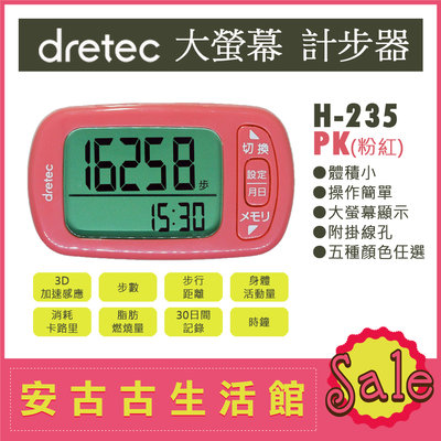 (現貨！)日本 dretec【H-235 PK粉紅】計步器 超大螢幕 輕巧 操作簡單 步數計