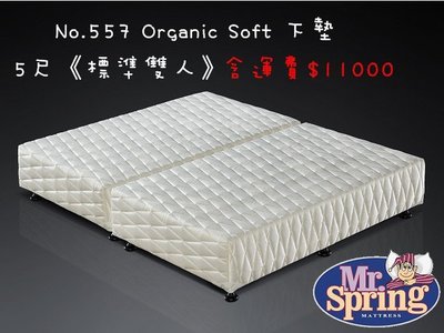 彈簧先生名床No.557 Organic Soft 下墊✔️5尺*6.2尺《標準雙人》