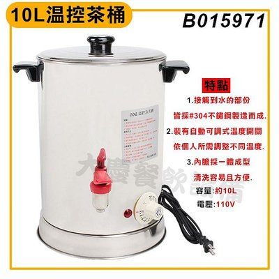 10L溫控茶桶(B015971/110V) #304材質台灣製 電力式溫控茶桶 電茶桶 保溫桶 咖啡桶 奶茶桶 大慶㍿