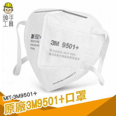 《頭手工具》單入3M9501+ 原廠3M 白色口罩 防塵口罩 機車口罩 呼吸防護用具 台灣現貨 防塵防霾