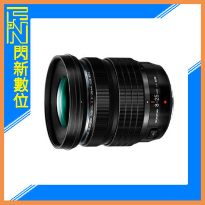 ☆閃新☆歲末特賣~Olympus 8-25mm F4 Pro超廣角鏡頭(825,公司貨)