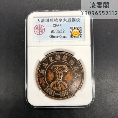 銅板銅幣收藏大清國慈禧皇太后銅板評級幣錢幣