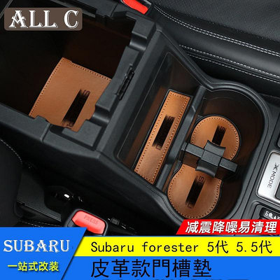 Subaru forester 5代 5.5代 斯巴魯 森林人 門槽墊 水杯墊防滑墊 改裝皮革墊
