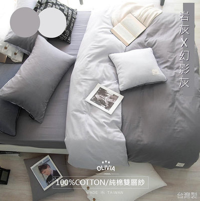 【OLIVIA 】岩灰X幻影灰(岩灰床包款) 雙層紗 標準單人薄床包枕套二件組/100%純棉雙層紗 台灣製