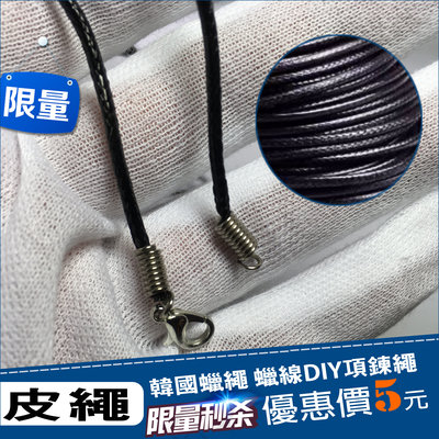 韓國蠟繩 蠟線DIY黑色 項鏈繩 吊墜繩