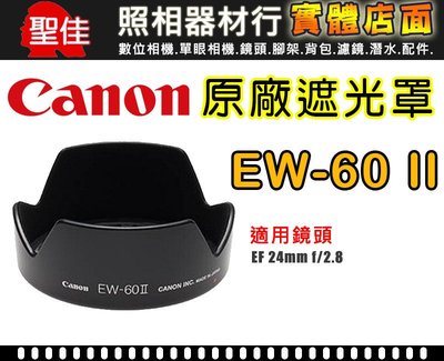 【現貨】Canon EW-60 II 原廠 遮光罩 鏡頭 適用  EF 24mm F2.8 EW-60II 台中有門市