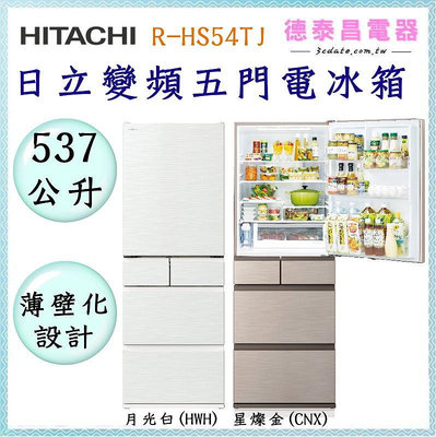 🌟分期0利率🌟HITACHI【R-HS54TJ】日本原裝~日立537公升五門變頻電冰箱【德泰電器】
