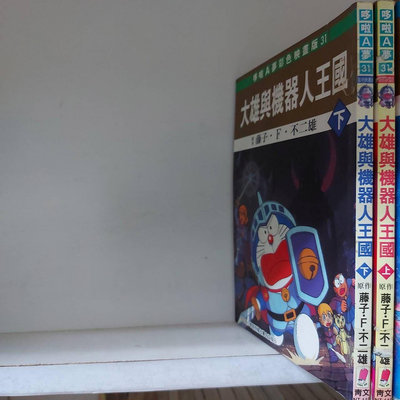 大雄與機器人王國（上，下）～哆啦A夢彩色映畫版，藤子•F•不二雄，共2本賣400元