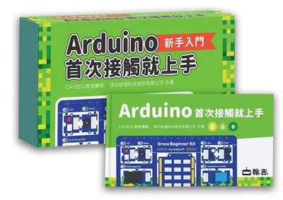 Arduino首次接觸就上手（套件組合）