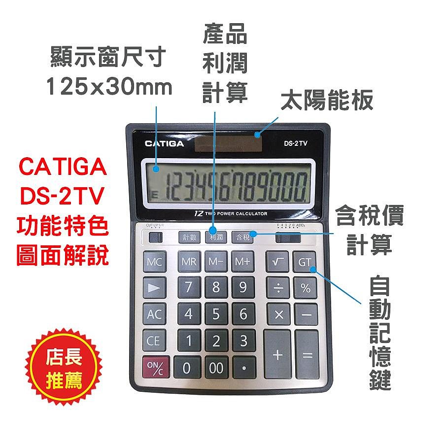 CATIGA 大螢幕DS-2TV 商用型12位數計算機計算器含稅鍵利潤鍵GT 