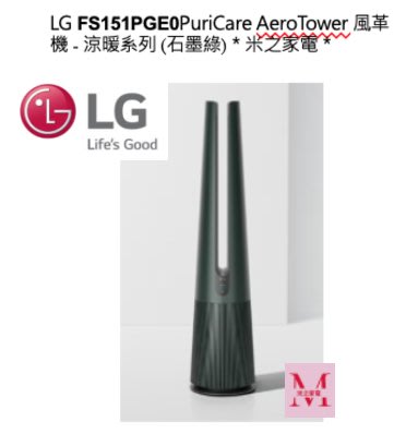 LG FS151PGE0PuriCare AeroTower 風革機 - 涼暖系列 (石墨綠)即通享優惠＊米之家電＊