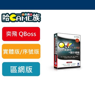 [哈GAME族]弈飛 QBoss 維修進銷存+會計總帳 3.0 R2 組合包 區域網路版 兩套軟體一次買齊