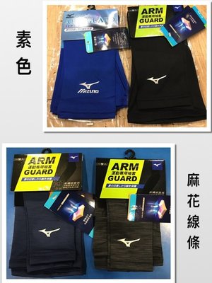 Mizuno美津濃抗UV防曬袖套(路跑、自行車、高爾夫,爬山) 新款360 ☆‧°小荳の窩 °‧☆㊣