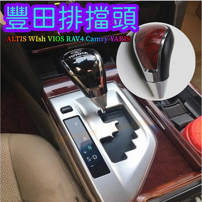 豐田 ALTIS WIsh VIOS RAV4 Camry YARIS 排檔按鈕排擋頭打檔 排擋杆自動排擋套滿599免運