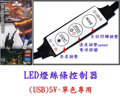 獵戶星座燈絲條韻律控制器LA09(USB介面) 5v 閃爍控制器/led控制器/單色