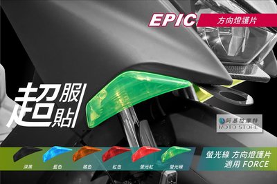 EPIC FORCE 方向燈護片 螢光綠 方向燈改色 方向燈貼片 方向燈罩 燈罩 附背膠 適用 Force155