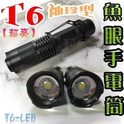【單手電筒 下單區】光展 T6 袖珍型 魚眼手電筒 T6 LED 工作燈 自行車燈 U3 L2 Q5 qq