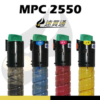 【速買通】RICOH MPC2550 四色綜合 相容影印機碳粉匣