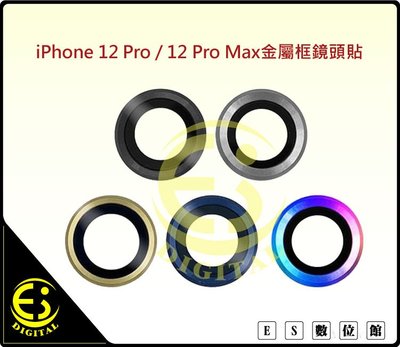 ES數位 iphone12 Pro iphone12 Pro Max 玻離貼 航太鋁合金 金屬框 鏡頭貼 鏡頭環 金屬環