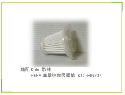 濾網 適配 Kolin 歌林 HEPA 無線 迷你 吸塵槍 KTC-MN707 吸塵器